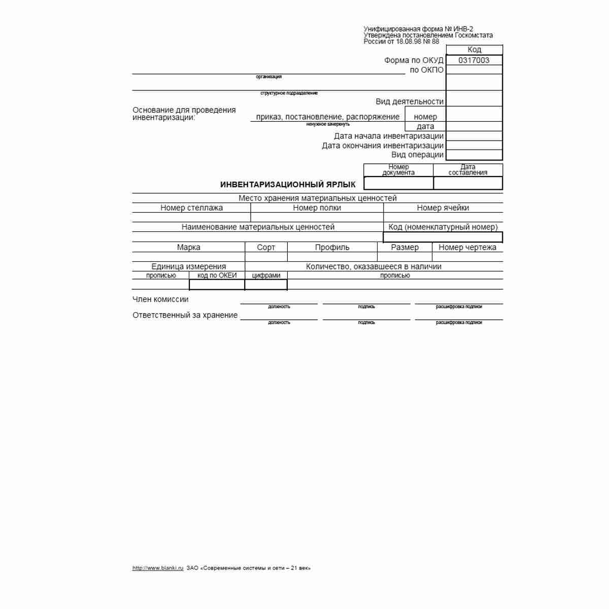 Инв-2 Инвентаризационный ярлык