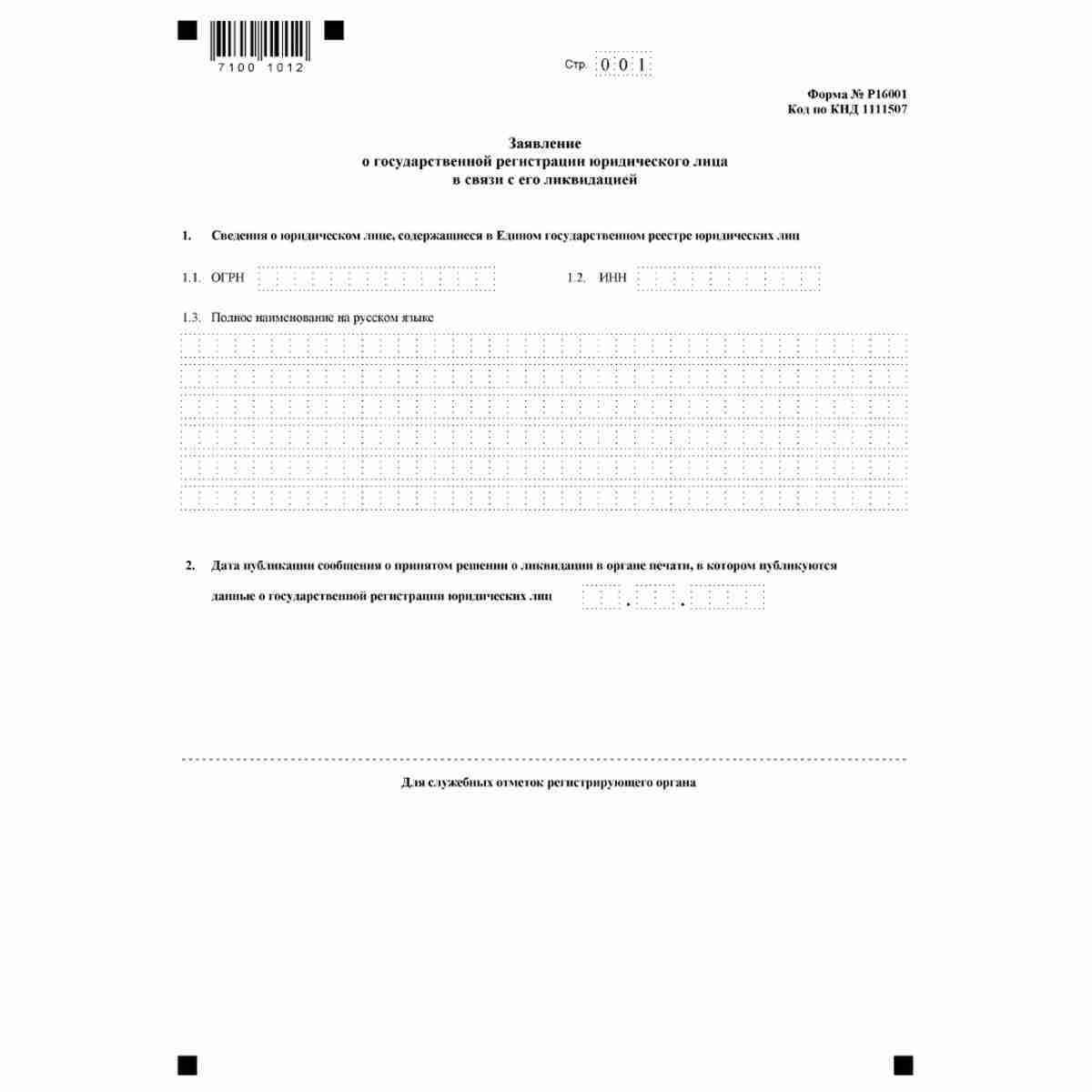 Форма №Р16001 "Заявление о государственной регистрации юридического лица в связи с его ликвидацией" (КНД 1111507)