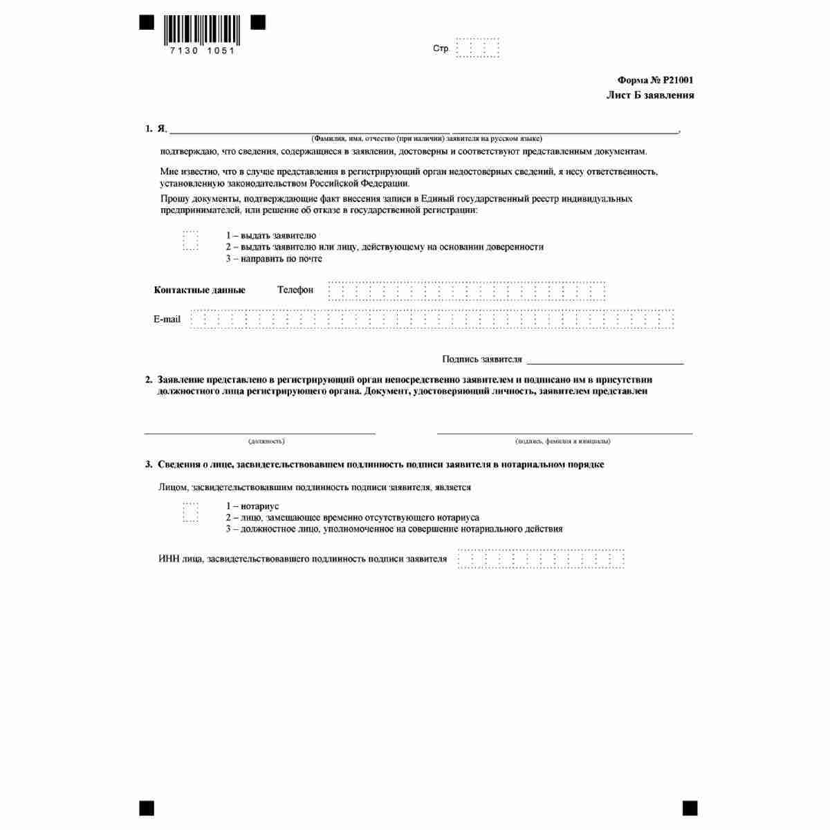 Форма №Р21001 "Заявление о государственной регистрации физического лица в качестве индивидуального предпринимателя" (КНД 1112501). Лист Б