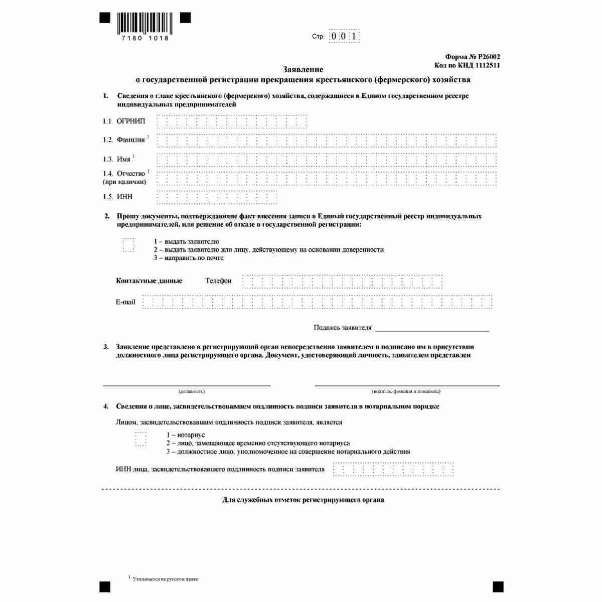 Форма №Р26002 "Заявление о государственной регистрации прекращения крестьянского (фермерского) хозяйства" (КНД 1112511)