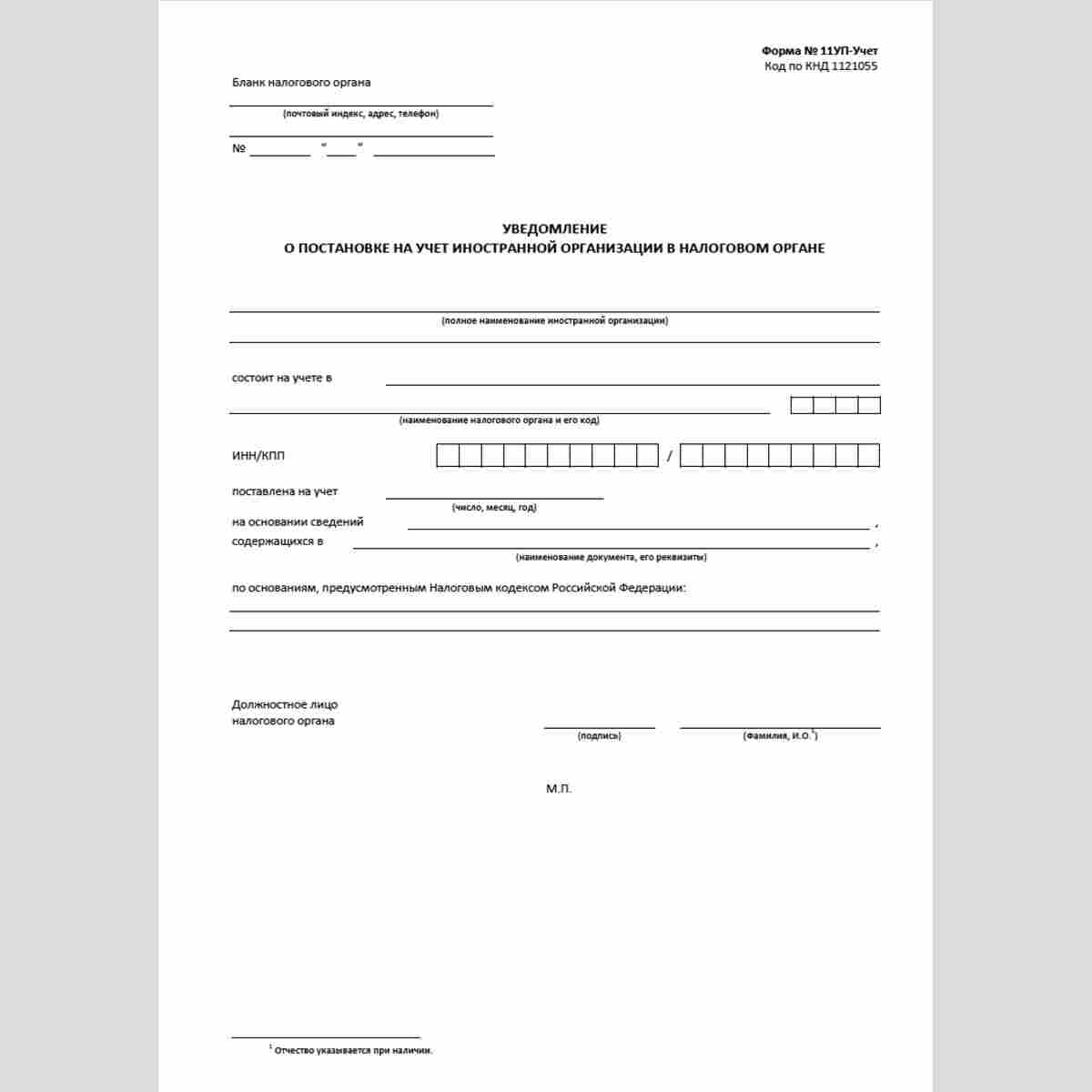 Форма КНД 1121055 "Уведомление о постановке на учет иностранной организации в налоговом органе" (Форма №11УП-Учет)