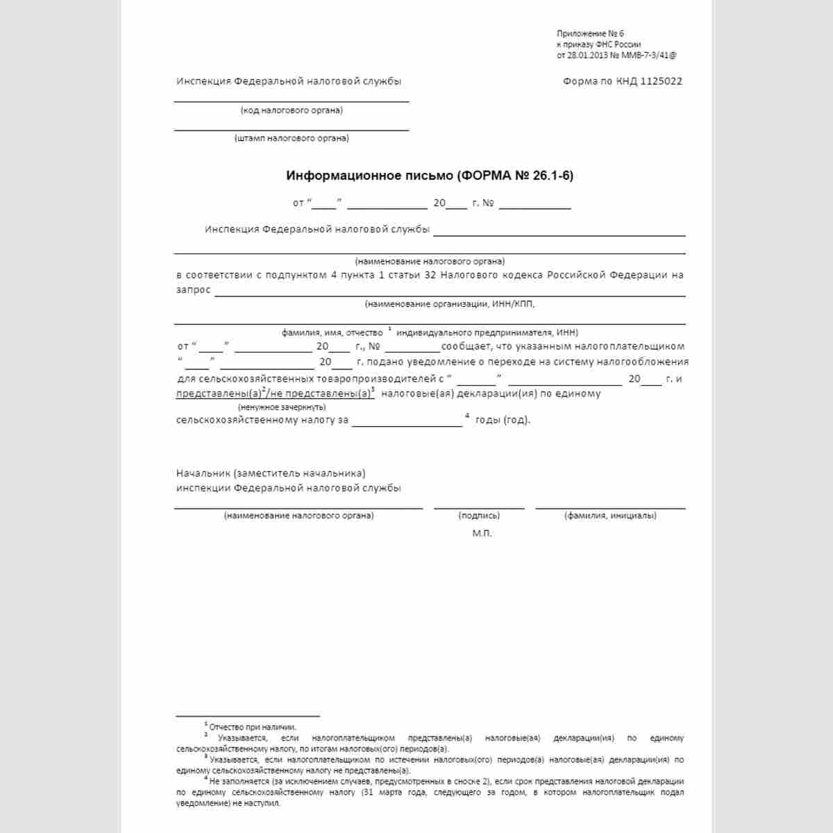 Форма КНД 1125022 "Информационное письмо" (форма №26.1-6)