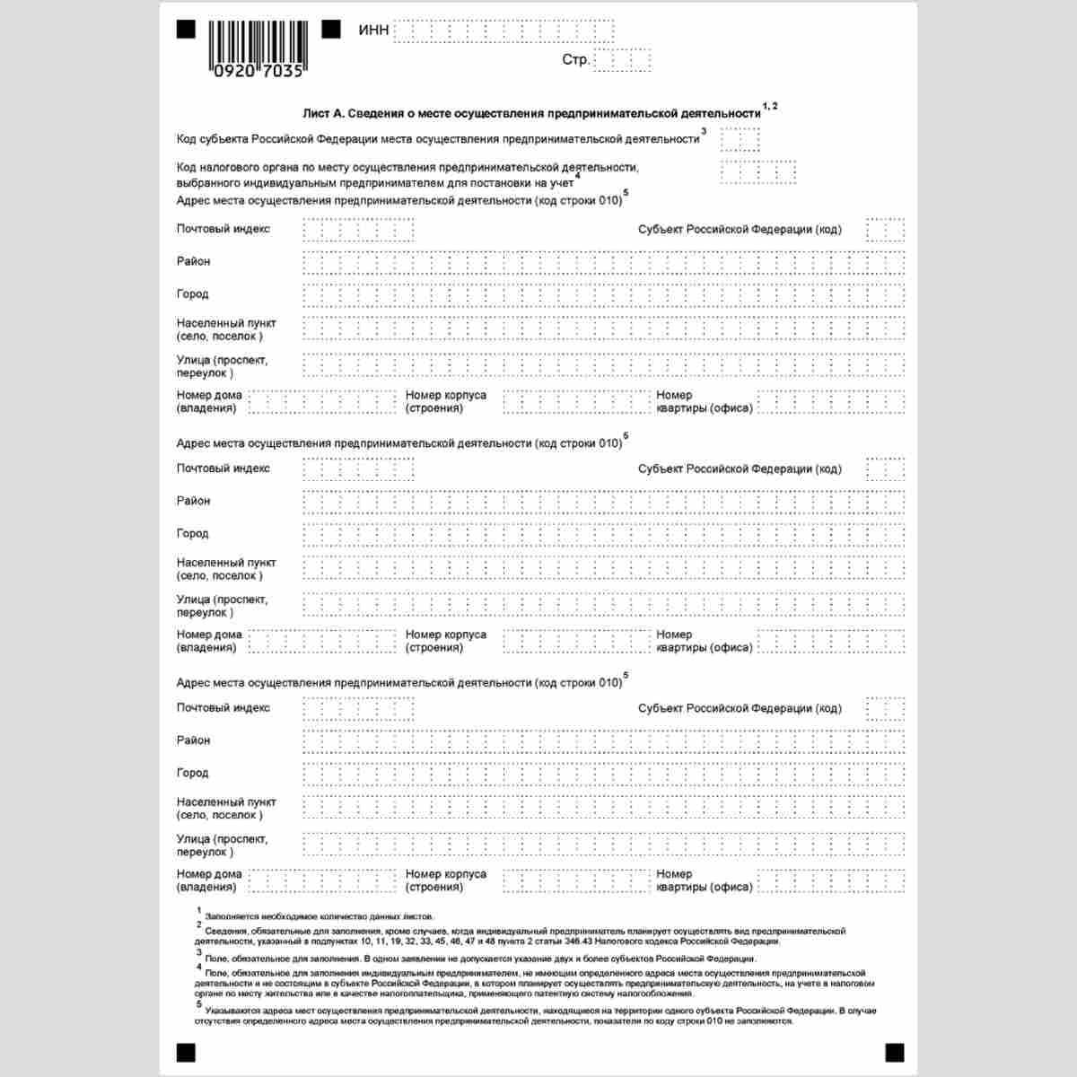 Форма КНД 1150010 "Заявление на получение патента" (Форма 26.5-1). Лист А