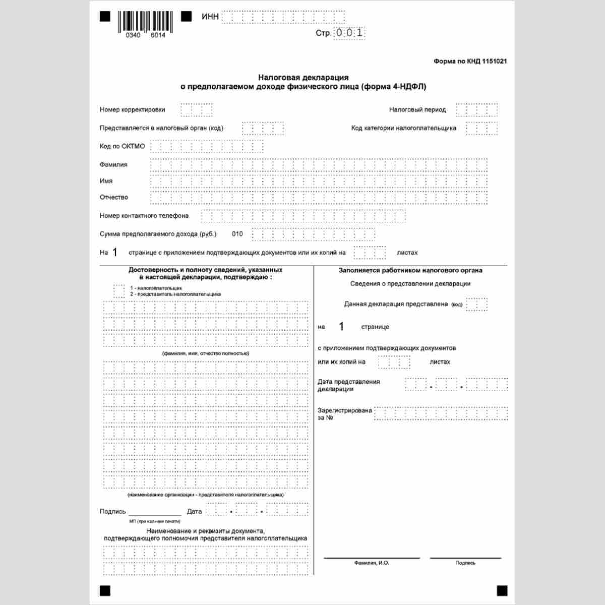 Форма КНД 1151021 "Налоговая декларация о предполагаемом доходе физического лица" (форма 4-НДФЛ)