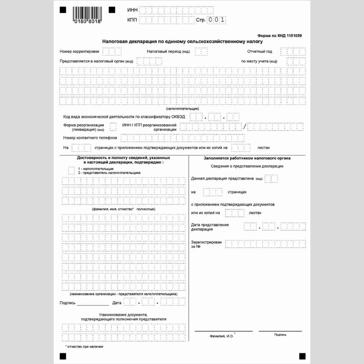 Форма КНД 1151059 "Налоговая декларация по единому сельскохозяйственному налогу" . Титульный лист