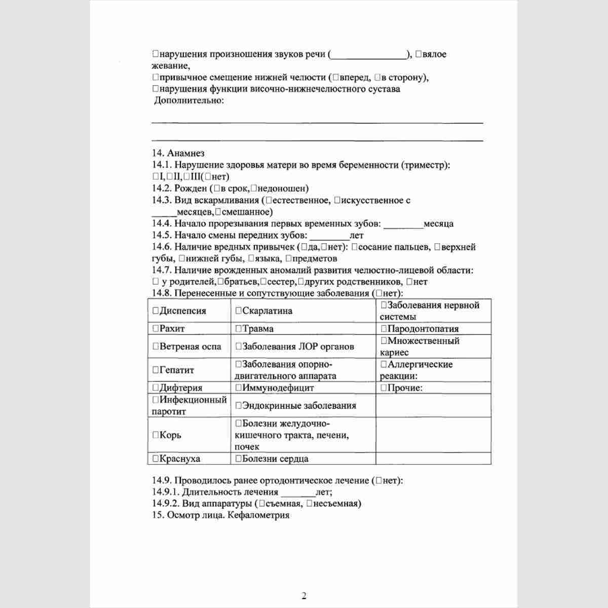 Учетная форма №043-1/у "Медицинская карта ортодонтического пациента". Стр. 2