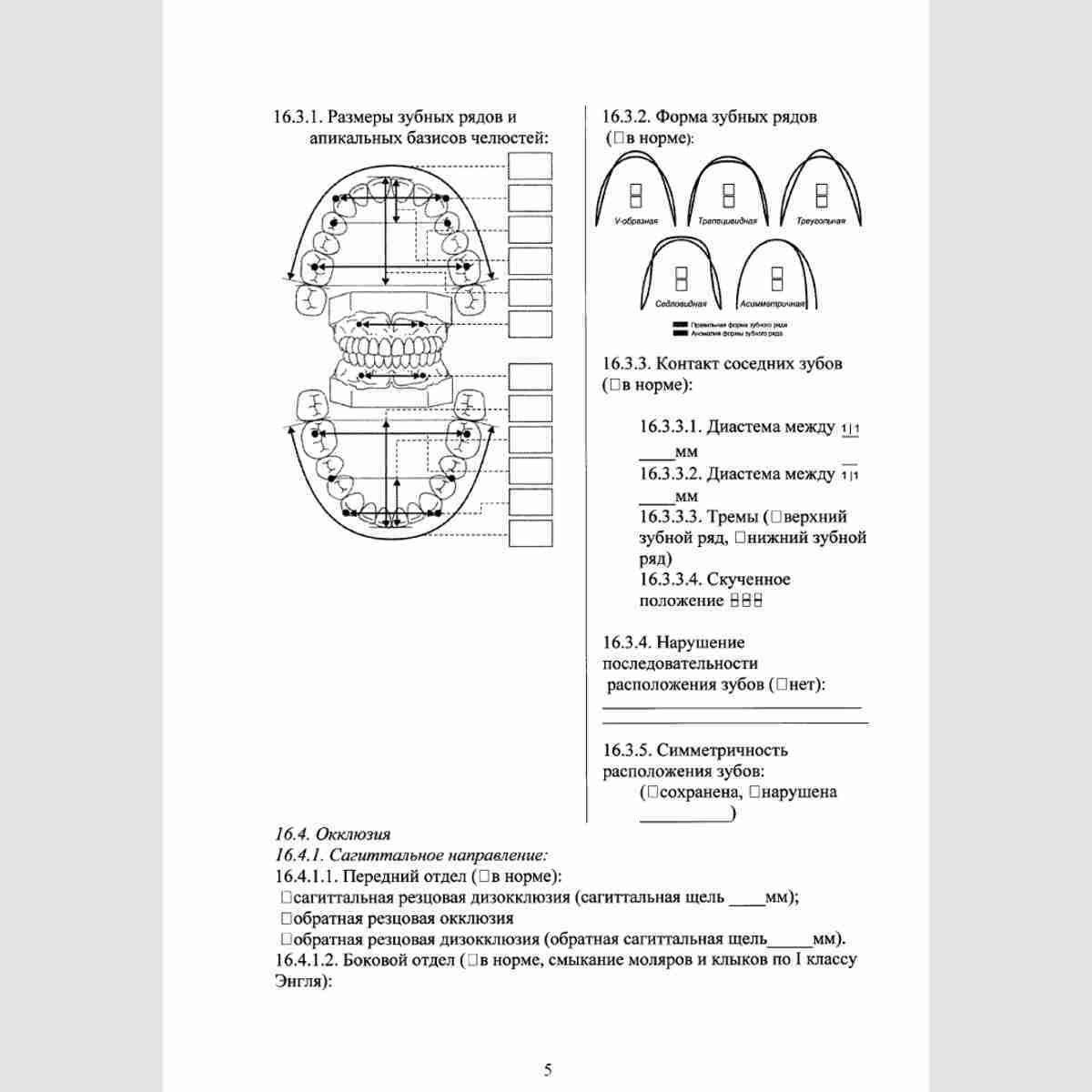 Учетная форма №043-1/у "Медицинская карта ортодонтического пациента". Стр. 5
