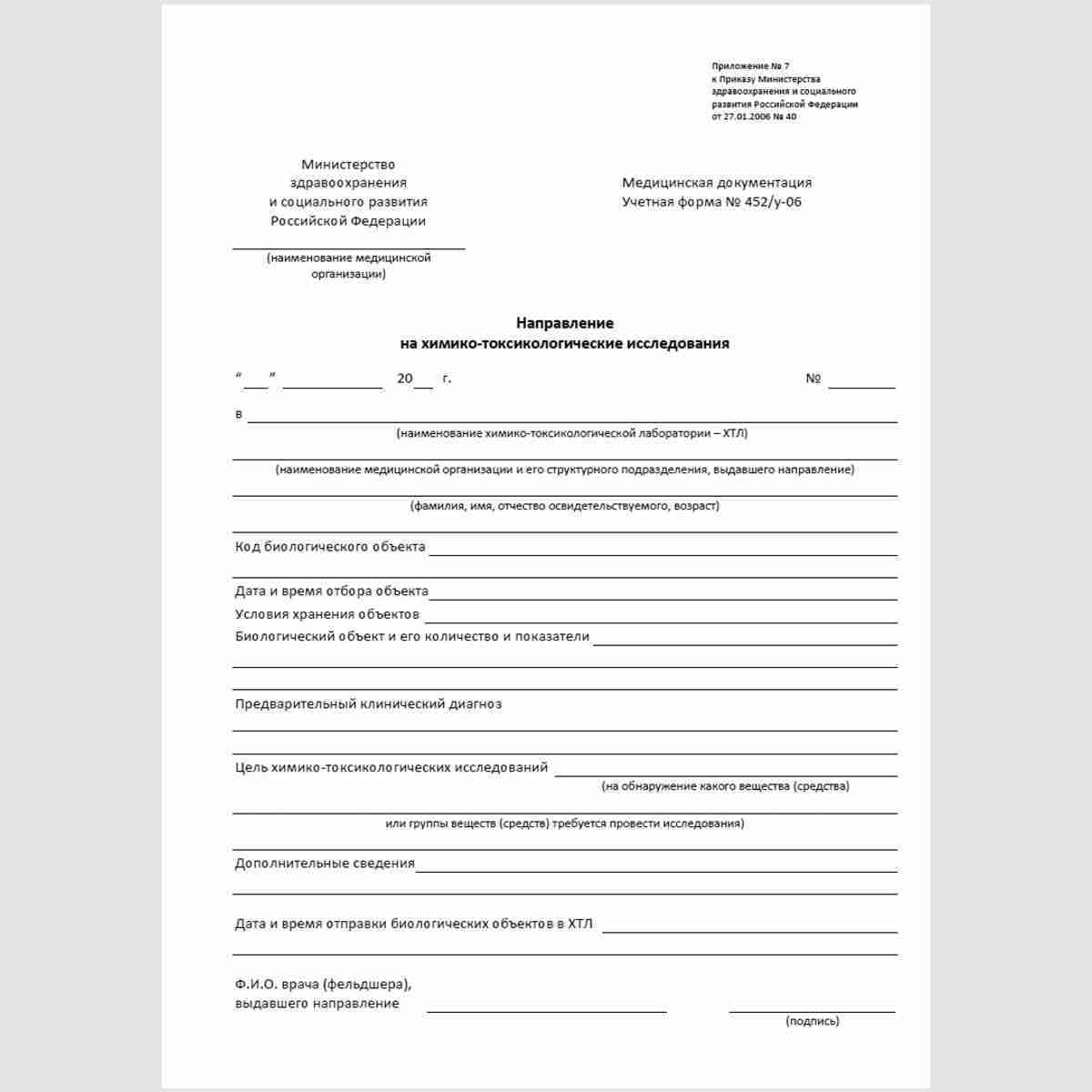 Учетная форма №452/у-06 "Направление на химико-токсикологические исследования"