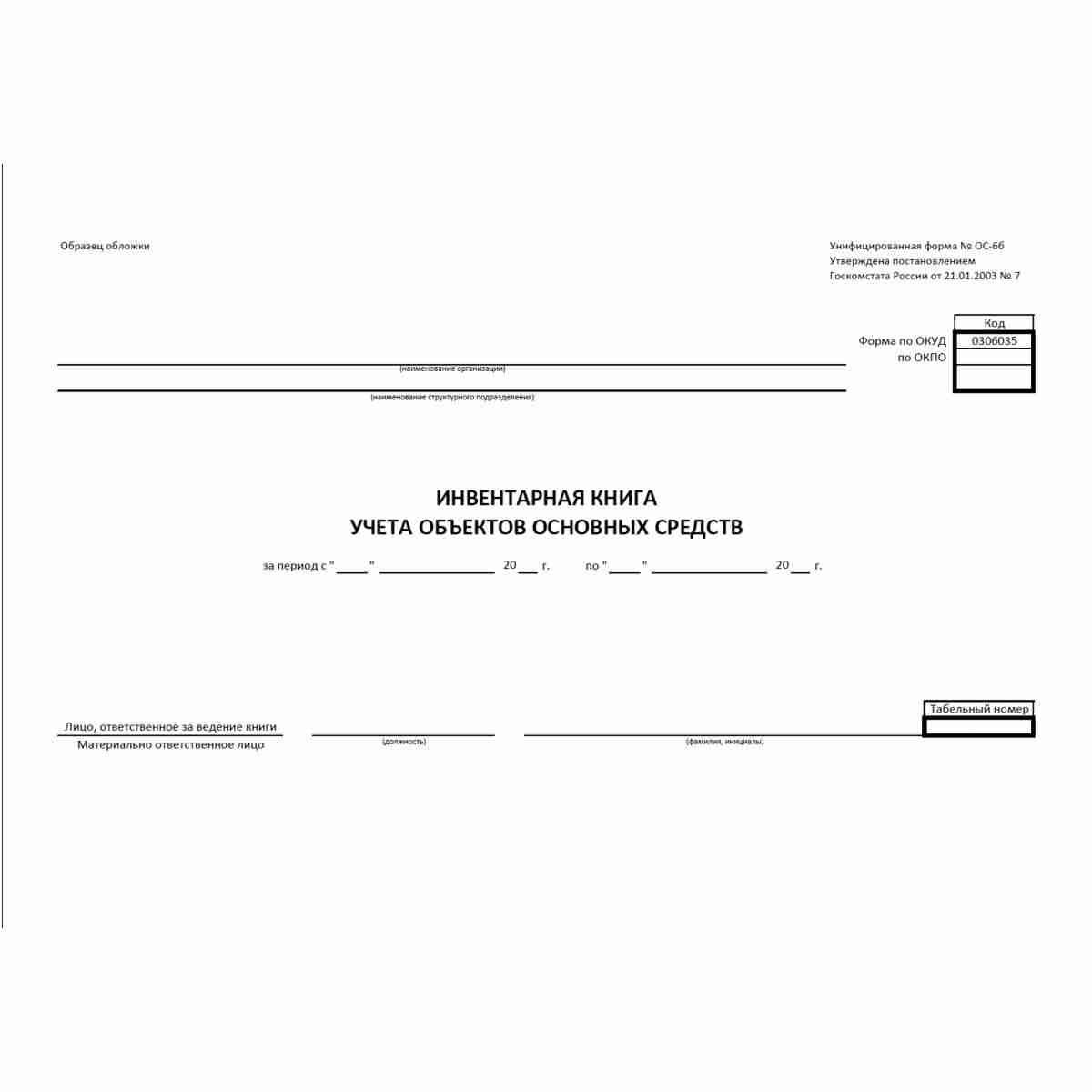 Унифицированная форма первичной учетной документации № ОС-6б "Инвентарная книга учета объектов основных средств" (ОКУД 0306035). Обложка