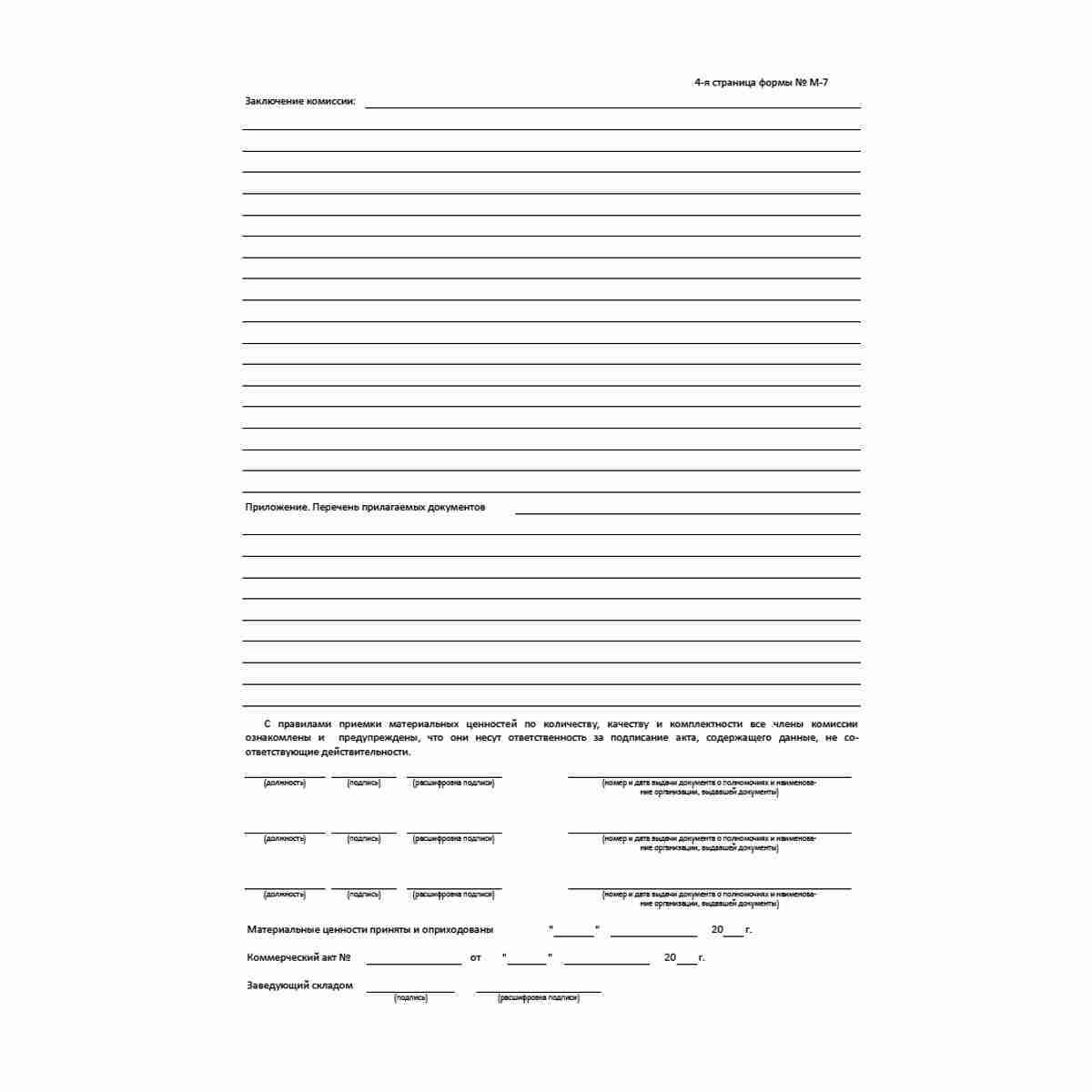 Унифицированная форма первичной учетной документации Типовая межотраслевая форма № М-7 "Акт о приемке материалов" (ОКУД 0315004). Стр. 4