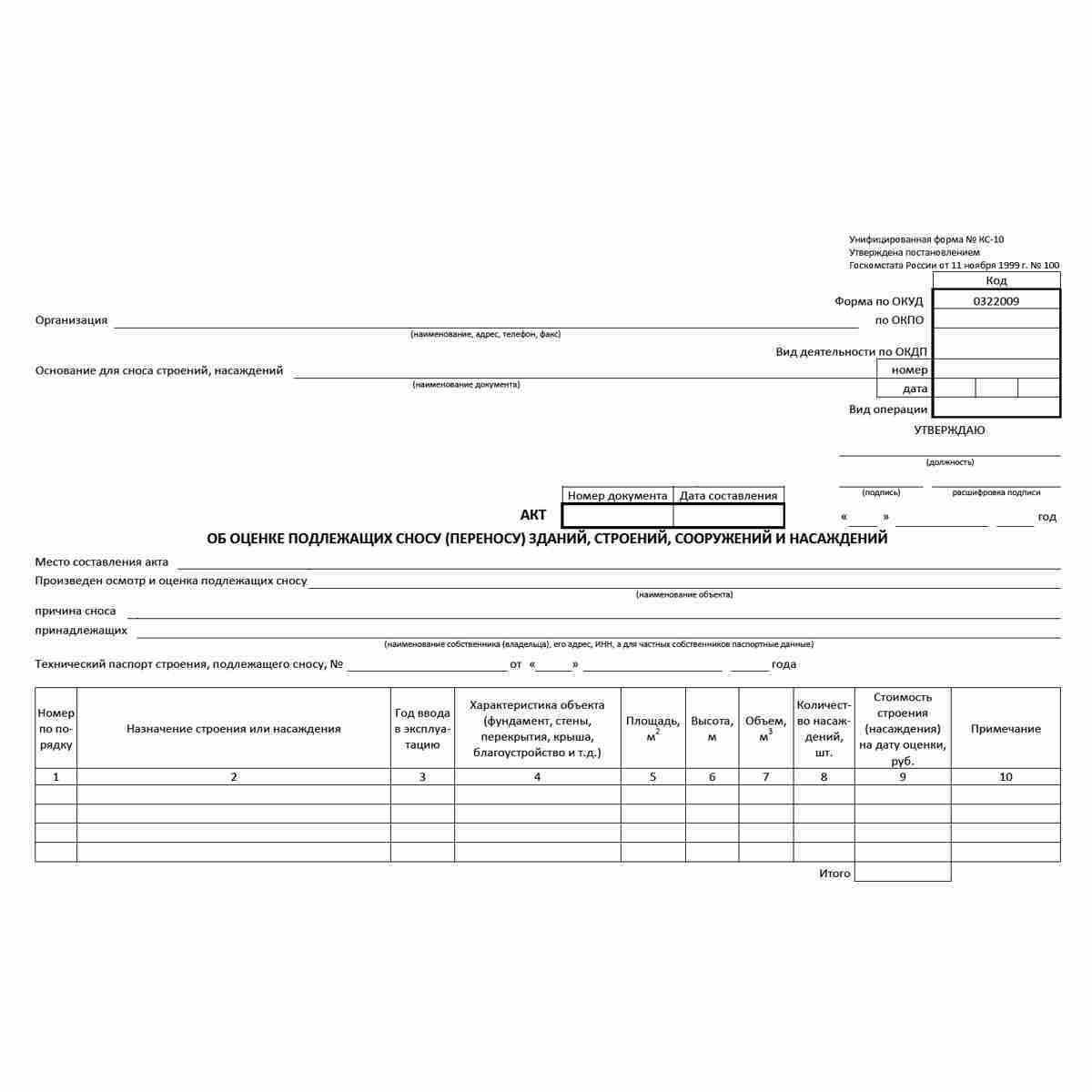Унифицированная форма первичной учетной документации № КС-10 "Акт об оценке подлежащих сносу (переносу) зданий, строений, сооружений и насаждений" (ОКУД0322009). Лицевая сторона