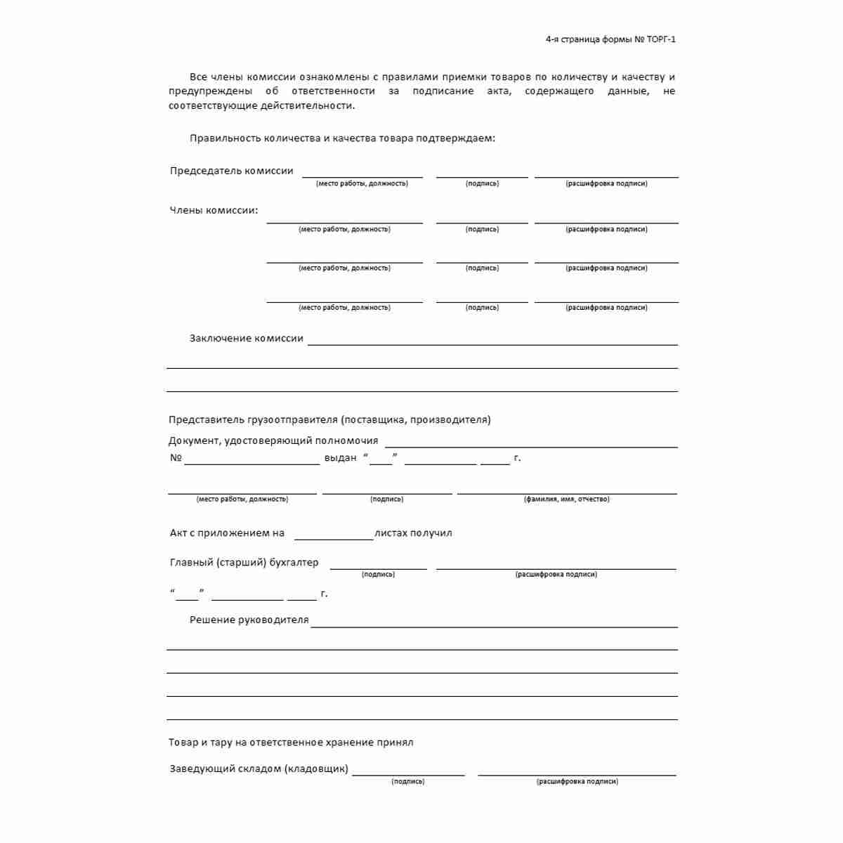 Унифицированная форма первичной учетной документации №ТОРГ-1 "Акт о приемке товаров" (ОКУД 0330201). Стр 4