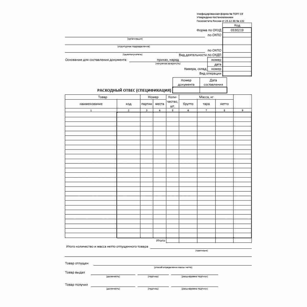 Унифицированная форма первичной учетной документации №ТОРГ-19 "Расходный отвес (спецификация)" (ОКУД 0330219)