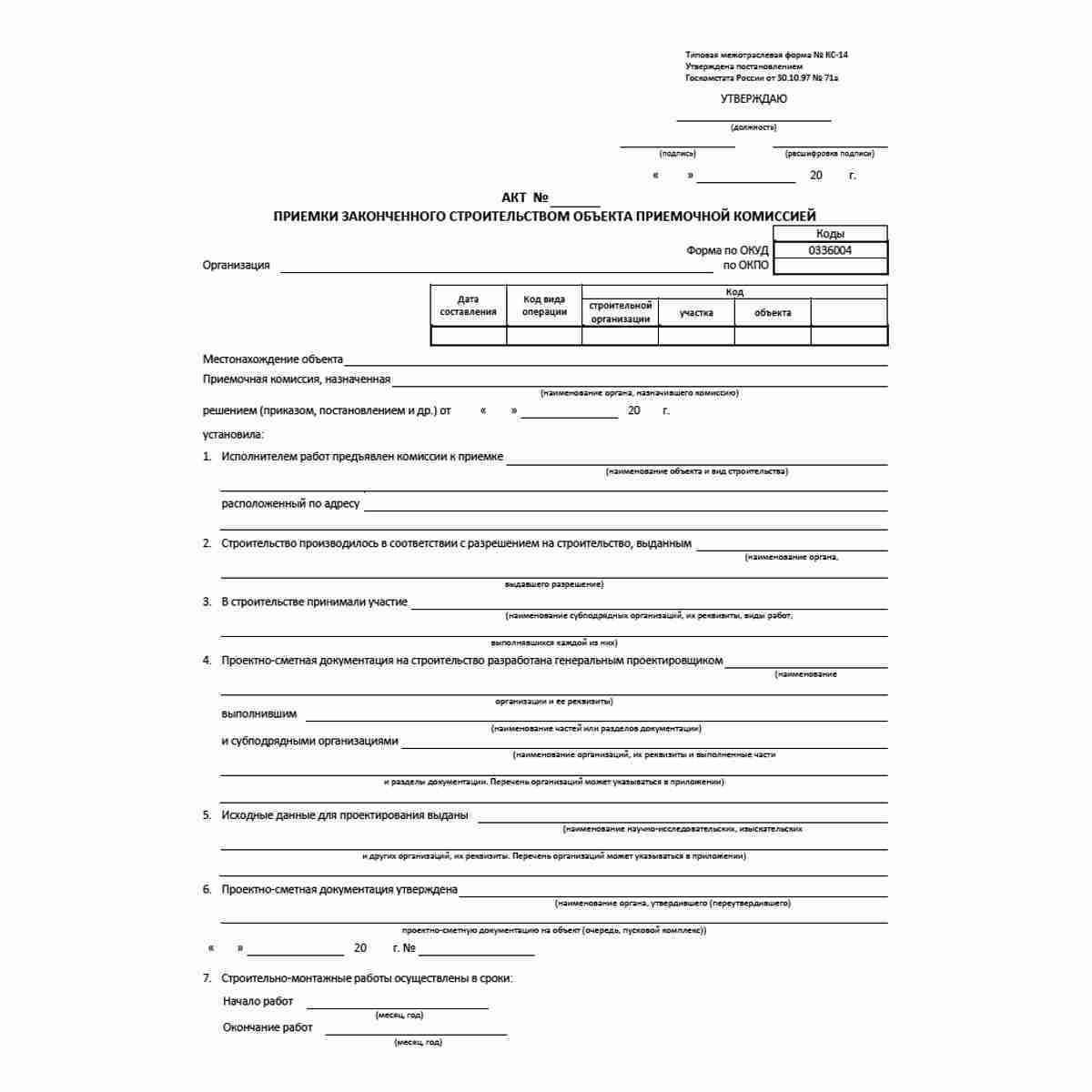Унифицированная форма первичной учетной документации Типовая межотраслевая форма № КС-14 "Акт приемки законченного строительством объекта приемочной комиссией" (ОКУД 0336004). Стр 1