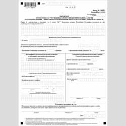 Форма КНД 1112012 "Заявление о постановке на учет индивидуального предпринимателя в качестве налогоплательщика единого налога на вмененный доход для отдельных видов деятельности" (форма №ЕНВД-2)