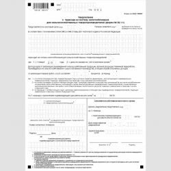 Форма КНД 1150007 "Уведомление о переходе на систему налогообложения для сельскохозяйственных товаропроизводителей" (форма №26.1-1)