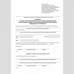 Форма "Заявление о снятии с регистрационного учета в качестве страхователя для неработающих граждан в территориальном фонде обязательного медицинского страхования"