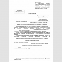 Форма "Уведомление" (для Консульского департамента МИД России или представительства МВД России за рубежом)