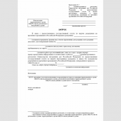 Форма "Запрос" (межведомственный запрос о предоставлении информации)