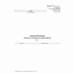 Унифицированная форма №КО-3 "Журнал регистрации приходных и расходных кассовых документов"