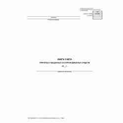 Унифицированная форма №КО-5 "Книга учета принятых и выданных кассиром денежных средств"